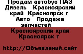 Продам автобус ПАЗ Дизель - Красноярский край, Красноярск г. Авто » Продажа запчастей   . Красноярский край,Красноярск г.